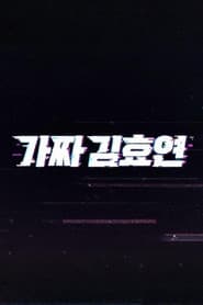 가짜 김효연