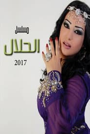الحلال