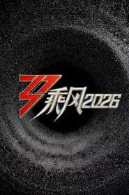乘风2026