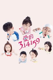 愛的3.14159