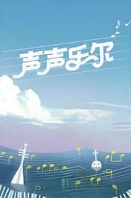 声声乐尔