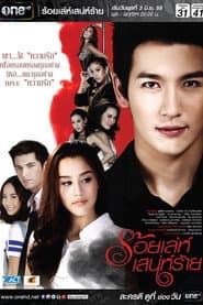 ร้อยเล่ห์ เสน่ห์ร้าย