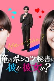 のポンコツ秘書は彼か彼女か？