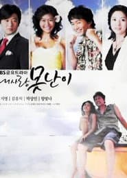 내사랑 못난이