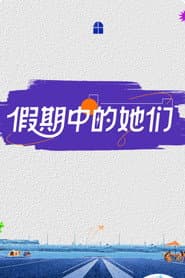 假期中的她们