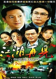 江湖再见