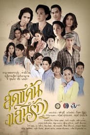 สุดแค้นแสนรัก