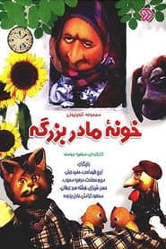 Khooneye Madar Bozorge