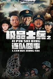 极品士兵之连队囧事