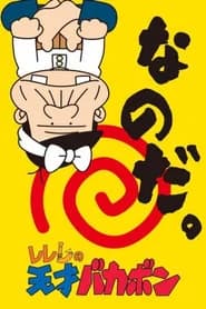 レレレの天才バカボン