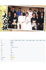 大家族