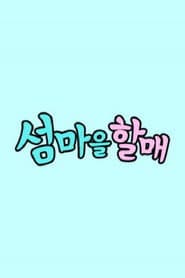 섬마을할매