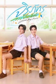 จิรภัทรจะเป็นเด็กดี