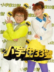 小宇宙33號