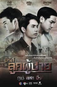 ซีรีส์ลูกผู้ชาย