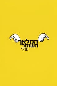 המלאך השומר שלי