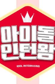 아이돌 인턴왕