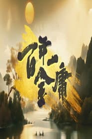 百年一金庸