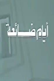 أيام ضائعة