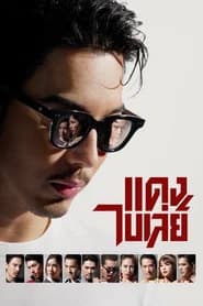 แดง ไบเล่ย์