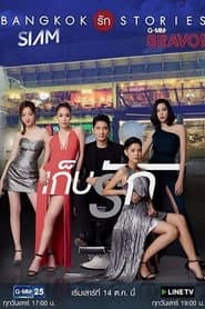 แบงคอกรักสตอรี่ ตอน เก็บรัก