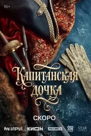 Капитанская дочка