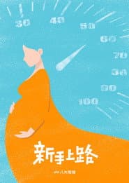 新手上路