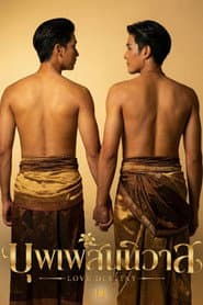 บุพเพสันนิวาส