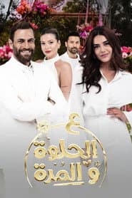 ع الحلوة و المرة