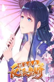被迫成为反派赘婿