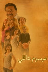 مرسوم عائلي