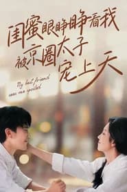 闺蜜眼睁睁看我被京圈太子宠上天