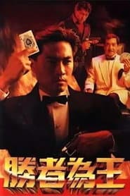 胜者为王