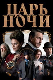 Царь ночи