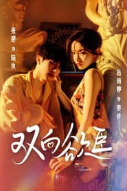 双向欲臣