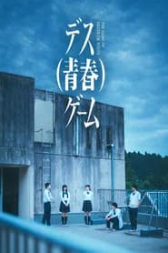 デス(青春)ゲーム