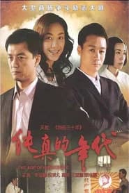 纯真的年代