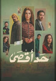حد أقصى
