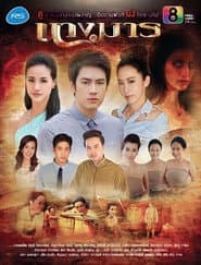 ละครนางมาร