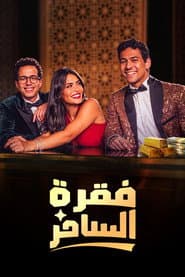 فقرة الساحر