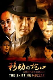 移动的枪口