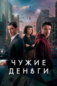 Чужие деньги