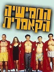 החמישייה הקאמרית