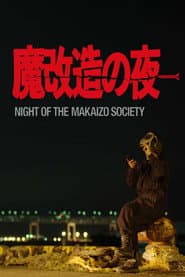 魔改造の夜