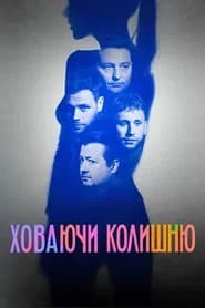 Ховаючи колишню