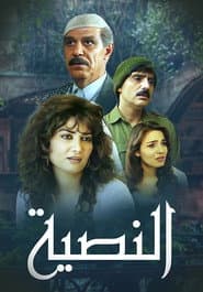 النصية