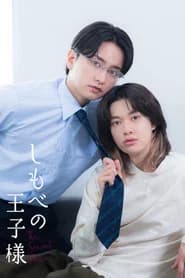 しもべの王子様