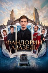 Фандорин. Азазель