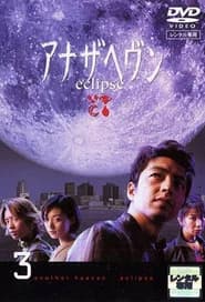 アナザヘヴン～eclipse～