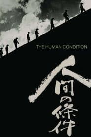 人間の條件